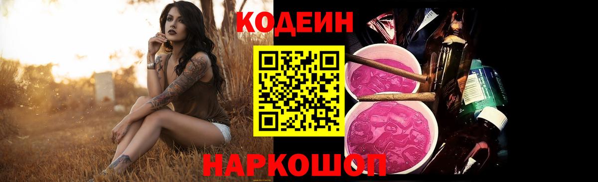Кодеин напиток Lean (лин) Семилуки